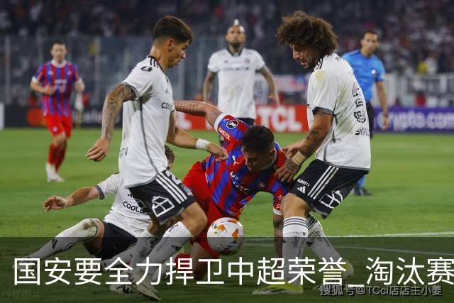 国安要全力捍卫中超荣誉 淘汰赛启用VAR是强队利好
