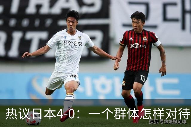 热议日本4-0：一个群体怎样对待足球 足球就怎样对待他们