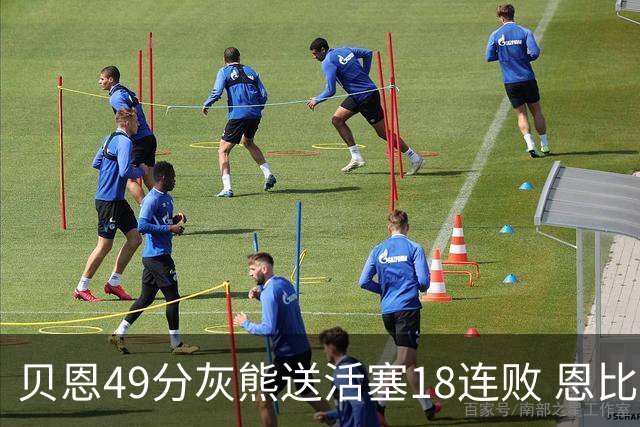 贝恩49分灰熊送活塞18连败 恩比德50分76人胜