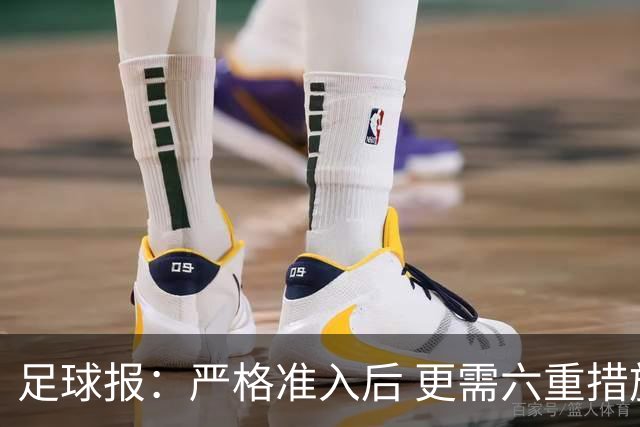 足球报：严格准入后 更需六重措施保障联赛