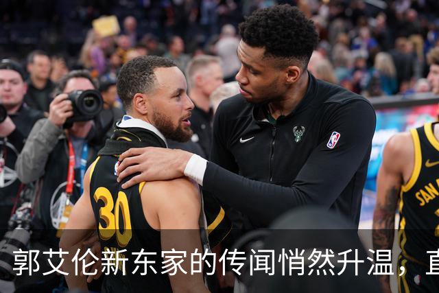 郭艾伦新东家的传闻悄然升温，直言渴望与杜锋合作